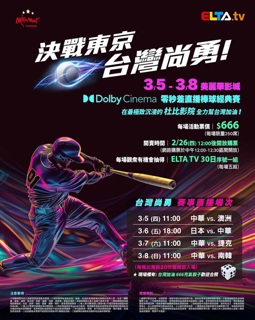 2026 WBC 经典赛美丽华影城杜比影厅零时差直播宣传海报，完整收录中华队东京 4 场预赛赛程、666 元门票票价、限量 250 席与 2 月 26 日开卖等售票资讯。